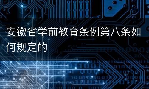 安徽省学前教育条例第八条如何规定的