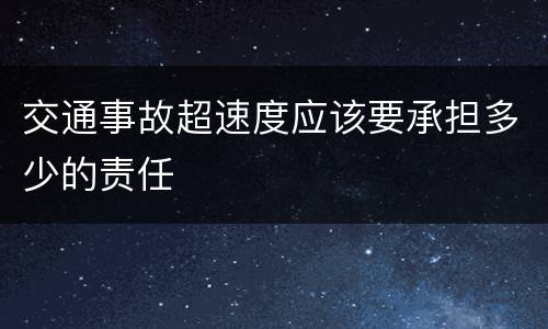 交通事故超速度应该要承担多少的责任
