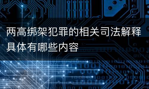 两高绑架犯罪的相关司法解释具体有哪些内容