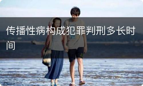 传播性病构成犯罪判刑多长时间