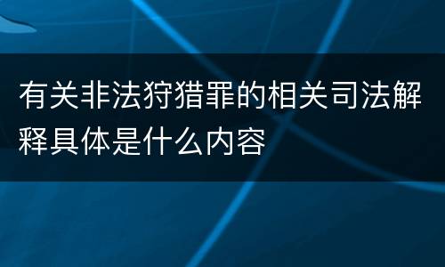有关非法狩猎罪的相关司法解释具体是什么内容