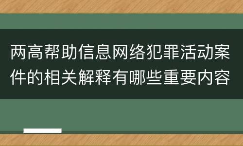 两高帮助信息网络犯罪活动案件的相关解释有哪些重要内容