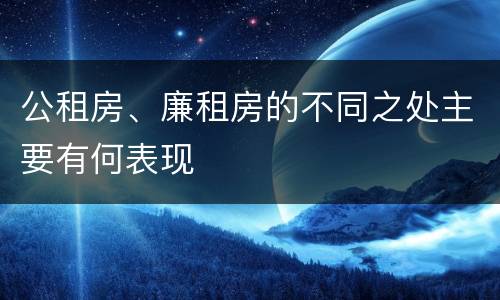 公租房、廉租房的不同之处主要有何表现