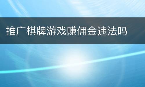 推广棋牌游戏赚佣金违法吗