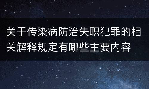 关于传染病防治失职犯罪的相关解释规定有哪些主要内容