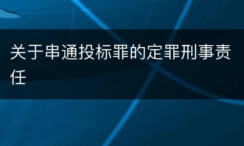 关于串通投标罪的定罪刑事责任