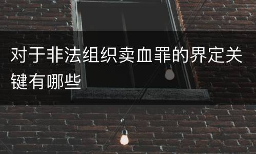 对于非法组织卖血罪的界定关键有哪些
