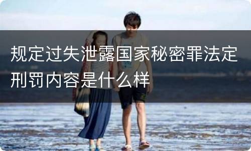 规定过失泄露国家秘密罪法定刑罚内容是什么样