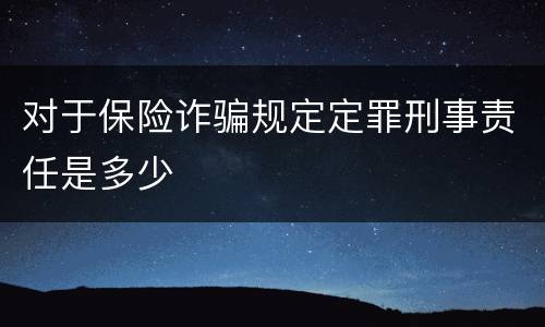 对于保险诈骗规定定罪刑事责任是多少