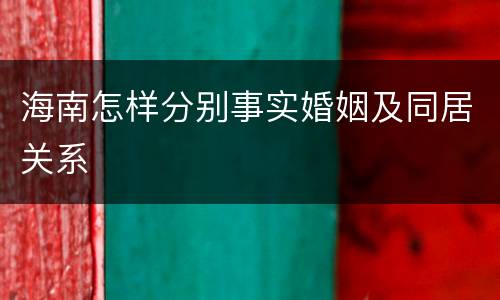 海南怎样分别事实婚姻及同居关系