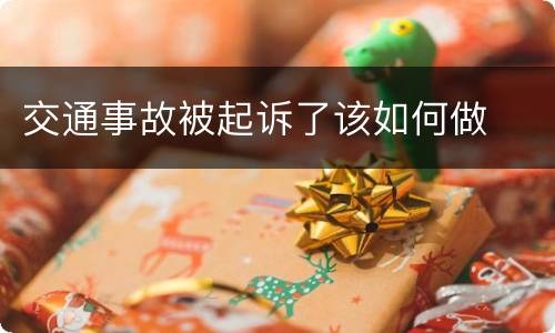 交通事故被起诉了该如何做