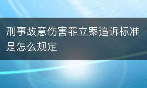 刑事故意伤害罪立案追诉标准是怎么规定