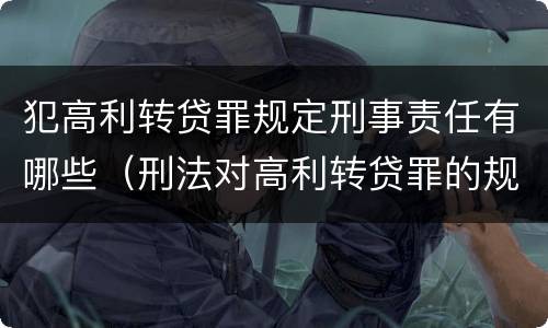 犯高利转贷罪规定刑事责任有哪些（刑法对高利转贷罪的规定）