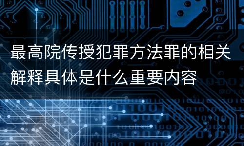 最高院传授犯罪方法罪的相关解释具体是什么重要内容