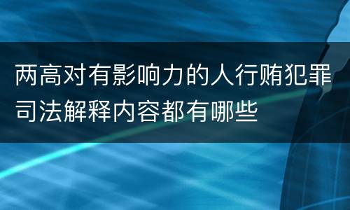 两高对有影响力的人行贿犯罪司法解释内容都有哪些