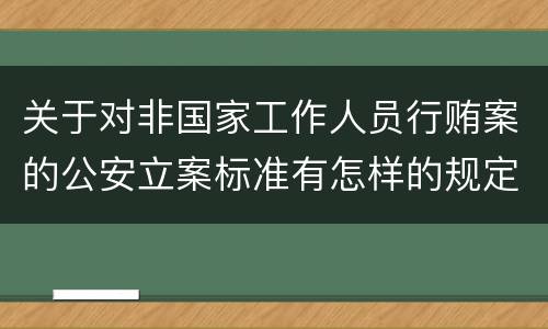 关于对非国家工作人员行贿案的公安立案标准有怎样的规定