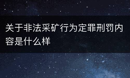 关于非法采矿行为定罪刑罚内容是什么样