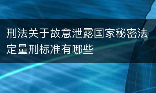 刑法关于故意泄露国家秘密法定量刑标准有哪些
