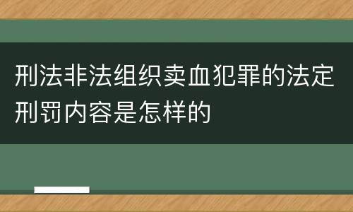 刑法非法组织卖血犯罪的法定刑罚内容是怎样的
