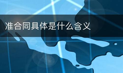 准合同具体是什么含义