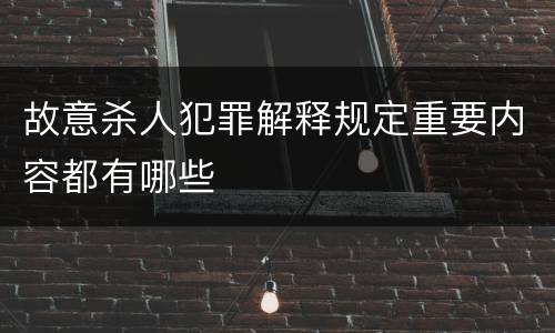 故意杀人犯罪解释规定重要内容都有哪些