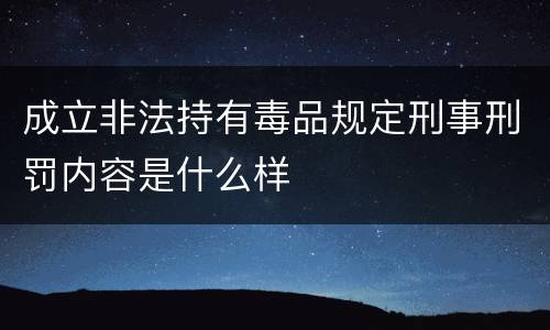 成立非法持有毒品规定刑事刑罚内容是什么样