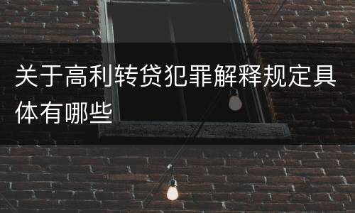 关于高利转贷犯罪解释规定具体有哪些