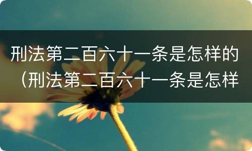 刑法第二百六十一条是怎样的（刑法第二百六十一条是怎样的条款）