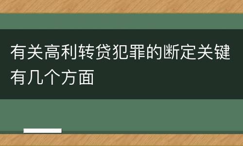 有关高利转贷犯罪的断定关键有几个方面