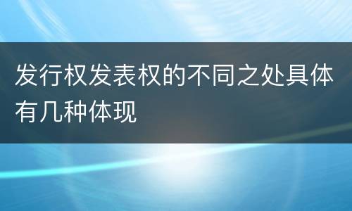 发行权发表权的不同之处具体有几种体现