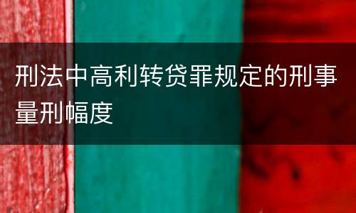 刑法中高利转贷罪规定的刑事量刑幅度