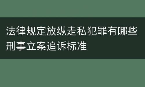 法律规定放纵走私犯罪有哪些刑事立案追诉标准