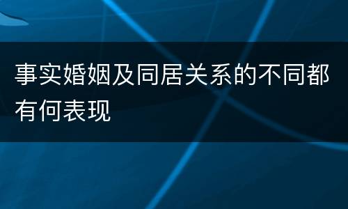 事实婚姻及同居关系的不同都有何表现