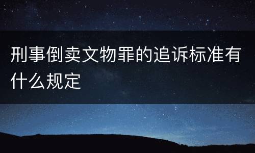 刑事倒卖文物罪的追诉标准有什么规定