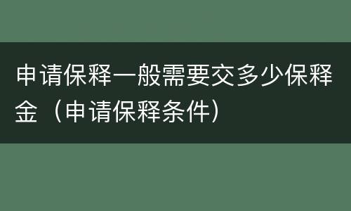 申请保释一般需要交多少保释金（申请保释条件）