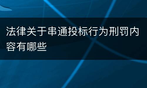 法律关于串通投标行为刑罚内容有哪些
