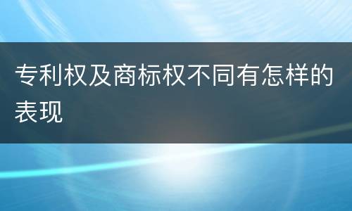 专利权及商标权不同有怎样的表现