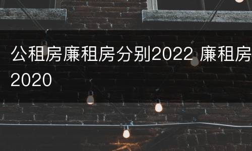 公租房廉租房分别2022 廉租房2020