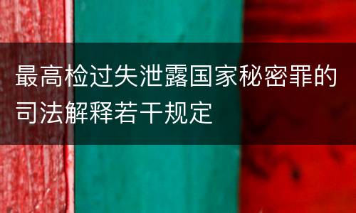最高检过失泄露国家秘密罪的司法解释若干规定