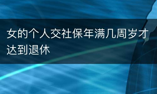 女的个人交社保年满几周岁才达到退休