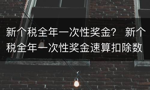 新个税全年一次性奖金？ 新个税全年一次性奖金速算扣除数表