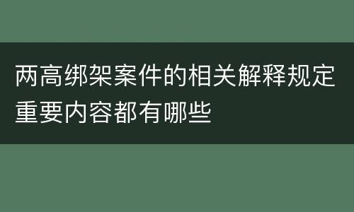 两高绑架案件的相关解释规定重要内容都有哪些