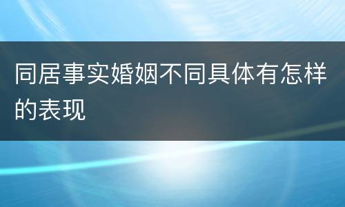 同居事实婚姻不同具体有怎样的表现