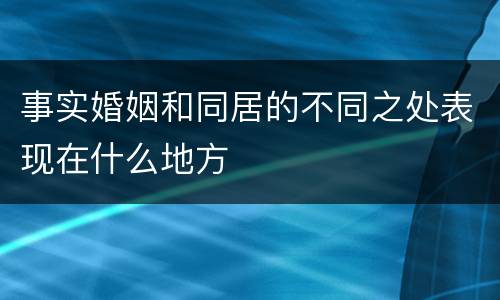 事实婚姻和同居的不同之处表现在什么地方