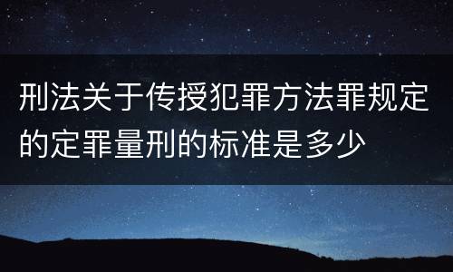 刑法关于传授犯罪方法罪规定的定罪量刑的标准是多少