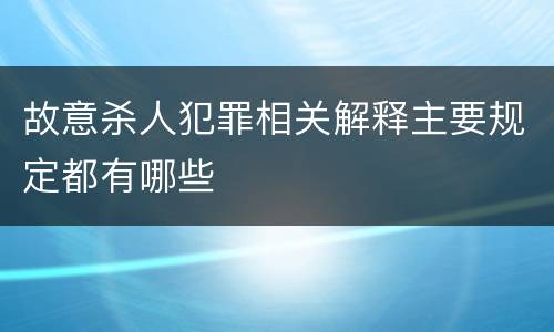 故意杀人犯罪相关解释主要规定都有哪些