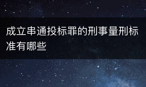 成立串通投标罪的刑事量刑标准有哪些