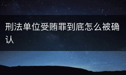 刑法单位受贿罪到底怎么被确认