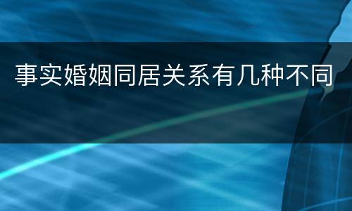 事实婚姻同居关系有几种不同