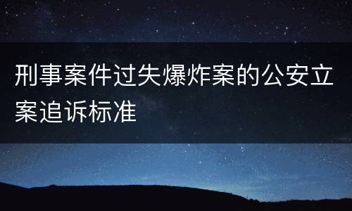 刑事案件过失爆炸案的公安立案追诉标准